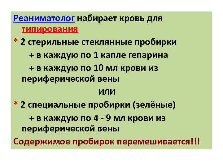 Реаниматолог набирает кровь для типирования * 2 стерильные стеклянные пробирки + в каждую по