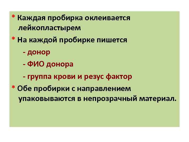 * Каждая пробирка оклеивается лейкопластырем * На каждой пробирке пишется - донор - ФИО