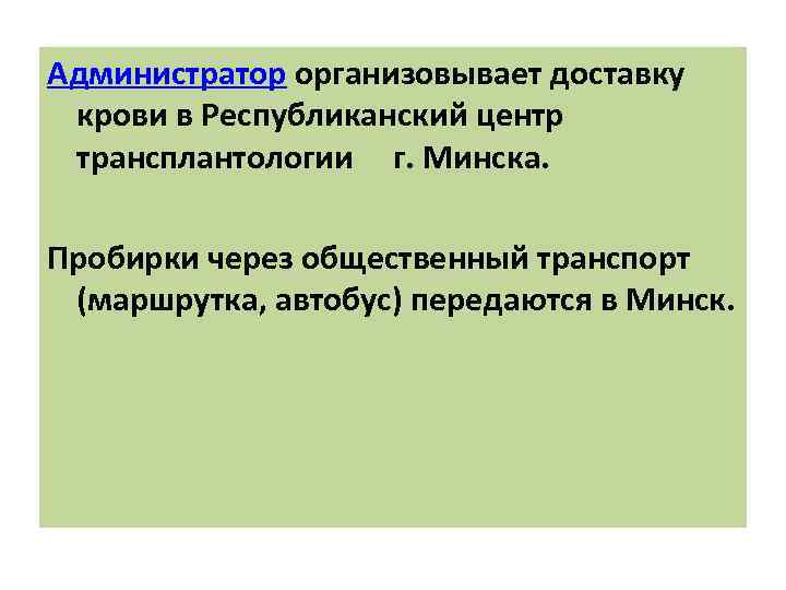 Администратор организовывает доставку крови в Республиканский центр трансплантологии г. Минска. Пробирки через общественный транспорт