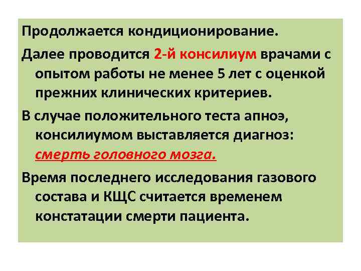 Продолжается кондиционирование. Далее проводится 2 -й консилиум врачами с опытом работы не менее 5