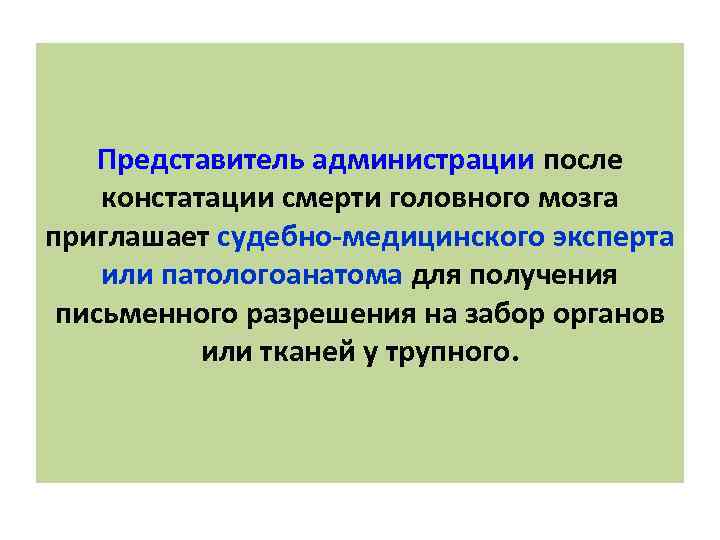 Представитель администрации после констатации смерти головного мозга приглашает судебно-медицинского эксперта или патологоанатома для получения