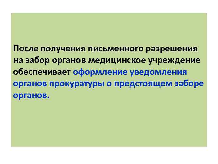 После получения письменного разрешения на забор органов медицинское учреждение обеспечивает оформление уведомления органов прокуратуры