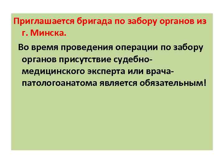 Приглашается бригада по забору органов из г. Минска. Во время проведения операции по забору