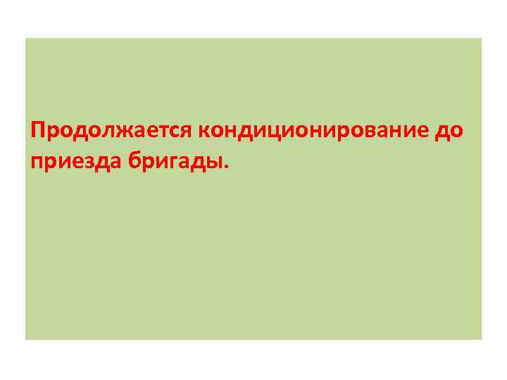 Продолжается кондиционирование до приезда бригады. 