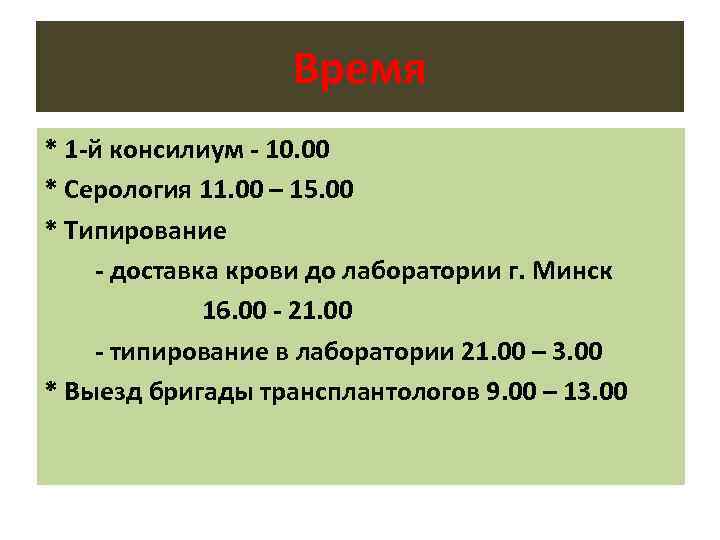 Время * 1 -й консилиум - 10. 00 * Серология 11. 00 – 15.