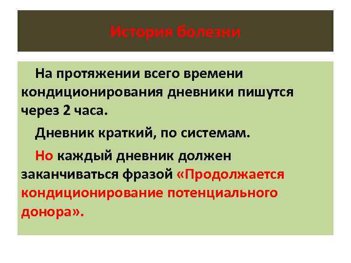 История болезни На протяжении всего времени кондиционирования дневники пишутся через 2 часа. Дневник краткий,