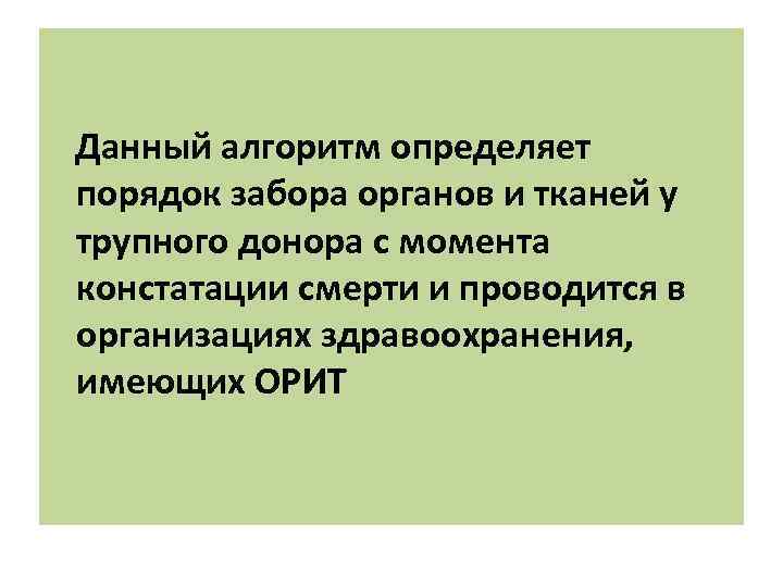 Данный алгоритм определяет порядок забора органов и тканей у трупного донора с момента констатации