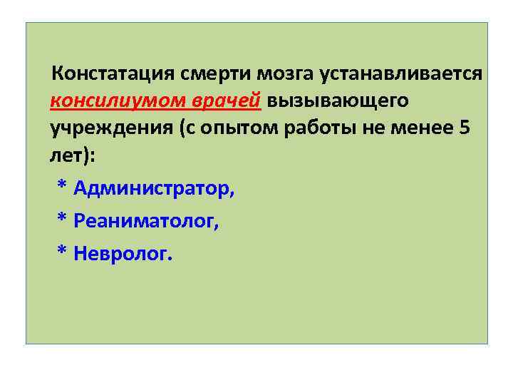 Констатация смерти мозга устанавливается консилиумом врачей вызывающего учреждения (с опытом работы не менее 5