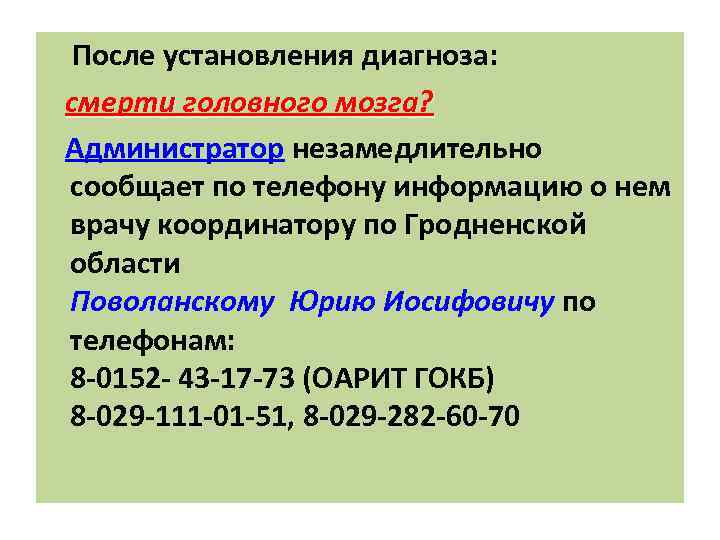 После установления диагноза: смерти головного мозга? Администратор незамедлительно сообщает по телефону информацию о нем