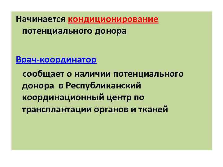 Начинается кондиционирование потенциального донора Врач-координатор сообщает о наличии потенциального донора в Республиканский координационный центр