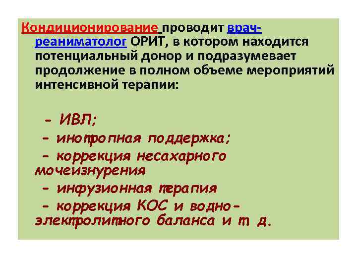 Кондиционирование проводит врачреаниматолог ОРИТ, в котором находится потенциальный донор и подразумевает продолжение в полном