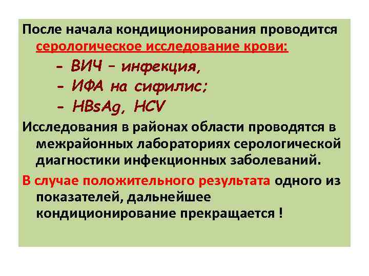 После начала кондиционирования проводится серологическое исследование крови: - ВИЧ – инфекция, - ИФА на