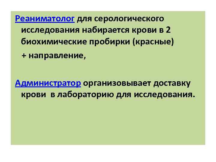 Реаниматолог для серологического исследования набирается крови в 2 биохимические пробирки (красные) + направление, Администратор