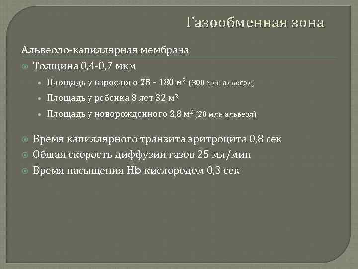 Газообменная зона Альвеоло-капиллярная мембрана Толщина 0, 4 -0, 7 мкм • Площадь у взрослого