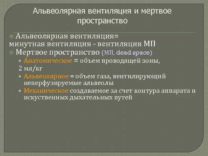 Альвеолярная вентиляция и мертвое пространство Альвеолярная вентиляция= минутная вентиляция - вентиляция МП Мертвое пространство