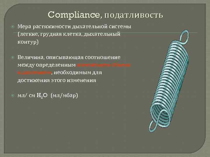 Compliance, податливость Мера растяжимости дыхательной системы (легкие, грудная клетка, дыхательный контур) Величина, описывающая соотношение