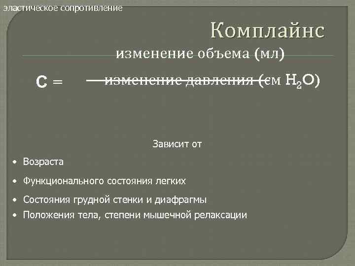 эластическое сопротивление Комплайнс изменение объема (мл) С= изменение давления (см H 2 O) Зависит