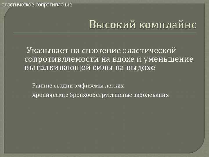 эластическое сопротивление Высокий комплайнс Указывает на снижение эластической сопротивляемости на вдохе и уменьшение выталкивающей