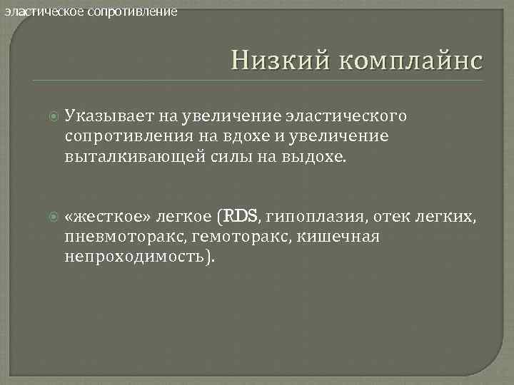 эластическое сопротивление Низкий комплайнс Указывает на увеличение эластического сопротивления на вдохе и увеличение выталкивающей