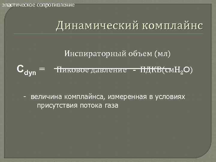 эластическое сопротивление Динамический комплайнс Инспираторный объем (мл) Сdyn = Пиковое давление - ПДКВ(см. H