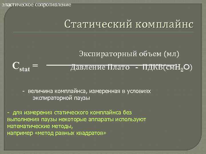 эластическое сопротивление Статический комплайнс Экспираторный объем (мл) Сstat = Давление Плато - ПДКВ(см. H