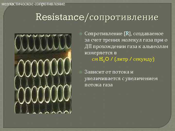 неэластическое сопротивление Resistance/сопротивление Сопротивление [R], создаваемое за счет трения молекул газа при о ДП