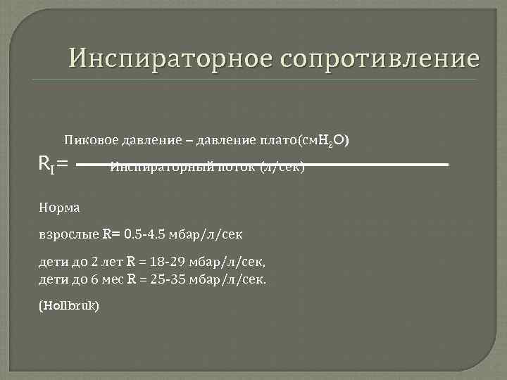 Инспираторное сопротивление Пиковое давление – давление плато(см. H 2 O) R I= Инспираторный поток