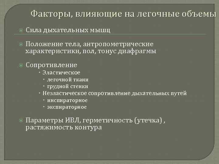 Факторы, влияющие на легочные объемы Сила дыхательных мышц Положение тела, антропометрические характеристики, пол, тонус