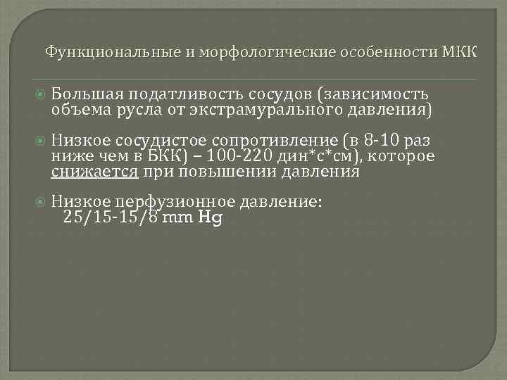 Функциональные и морфологические особенности МКК Большая податливость сосудов (зависимость объема русла от экстрамурального давления)