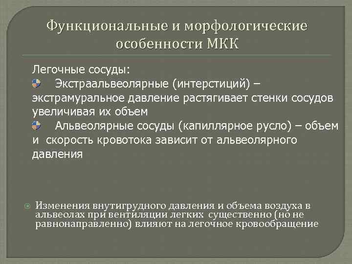 Функциональные и морфологические особенности МКК Легочные сосуды: Экстраальвеолярные (интерстиций) – экстрамуральное давление растягивает стенки