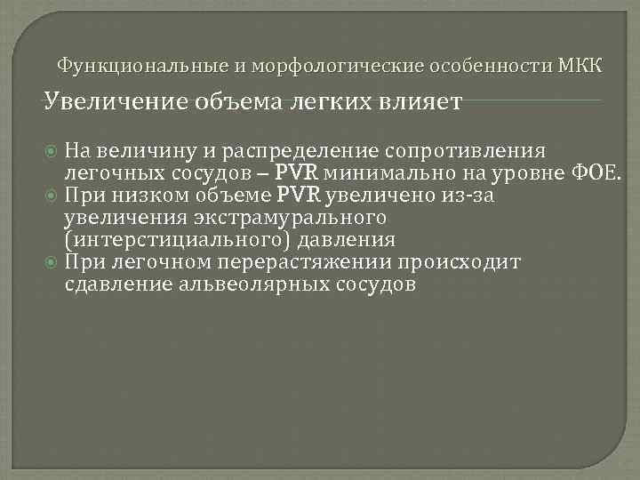 Функциональные и морфологические особенности МКК Увеличение объема легких влияет На величину и распределение сопротивления