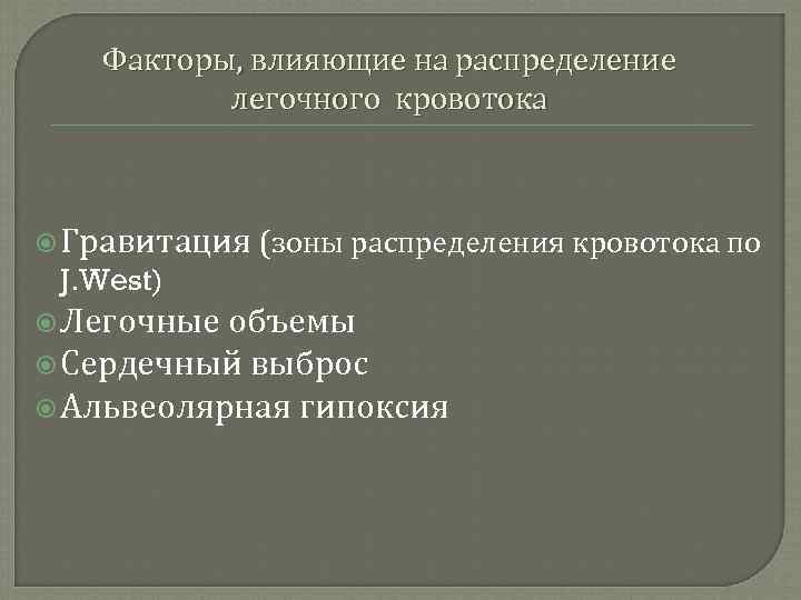 Факторы, влияющие на распределение легочного кровотока Гравитация (зоны распределения кровотока по J. West) Легочные