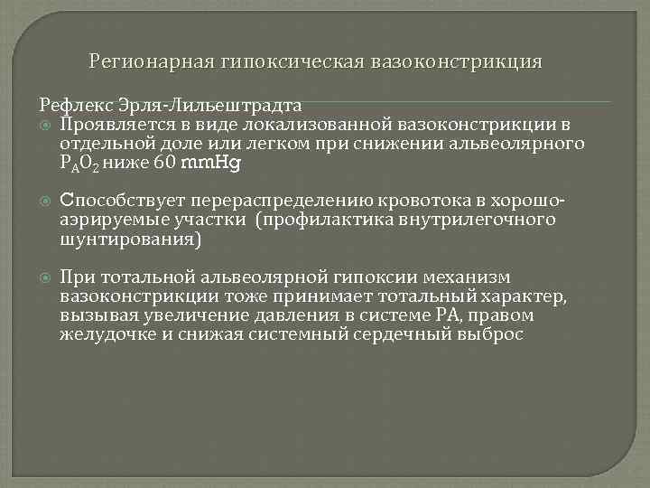 Регионарная гипоксическая вазоконстрикция Рефлекс Эрля-Лильештрадта Проявляется в виде локализованной вазоконстрикции в отдельной доле или