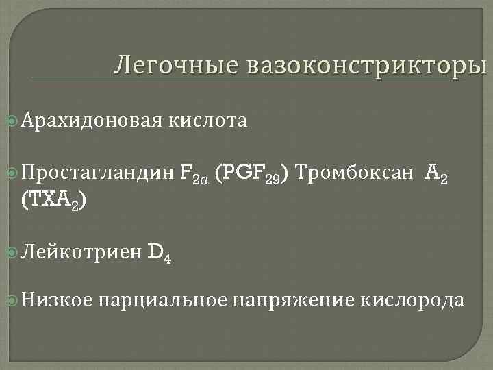 Легочные вазоконстрикторы Арахидоновая кислота Простагландин (TXA 2) Лейкотриен Низкое F 2 (PGF 29) Тромбоксан