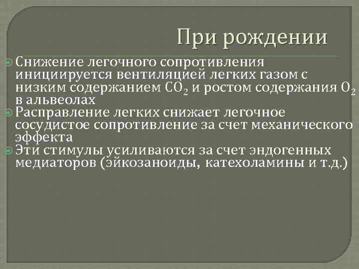 При рождении Снижение легочного сопротивления инициируется вентиляцией легких газом с низким содержанием СО 2