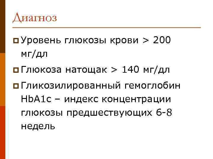 Диагноз p Уровень глюкозы крови > 200 мг/дл p Глюкоза натощак > 140 мг/дл