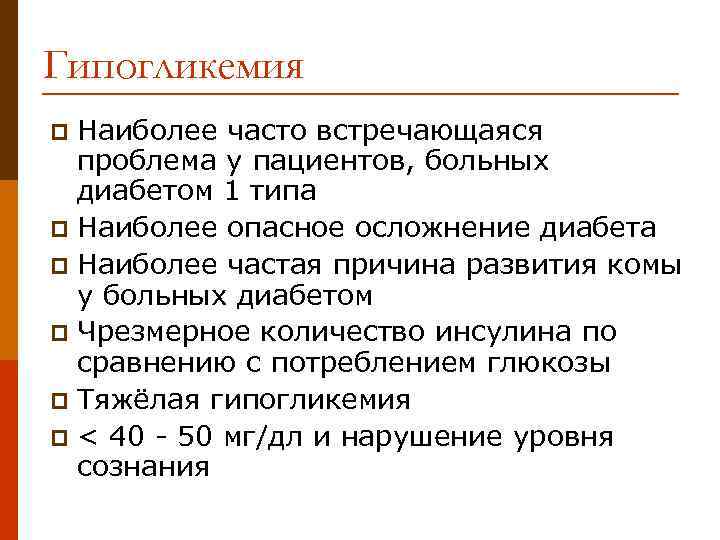 Гипогликемия Наиболее часто встречающаяся проблема у пациентов, больных диабетом 1 типа p Наиболее опасное