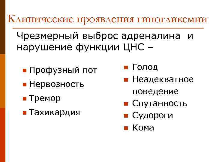 Клинические проявления гипогликемии Чрезмерный выброс адреналина и нарушение функции ЦНС – Профузный пот n