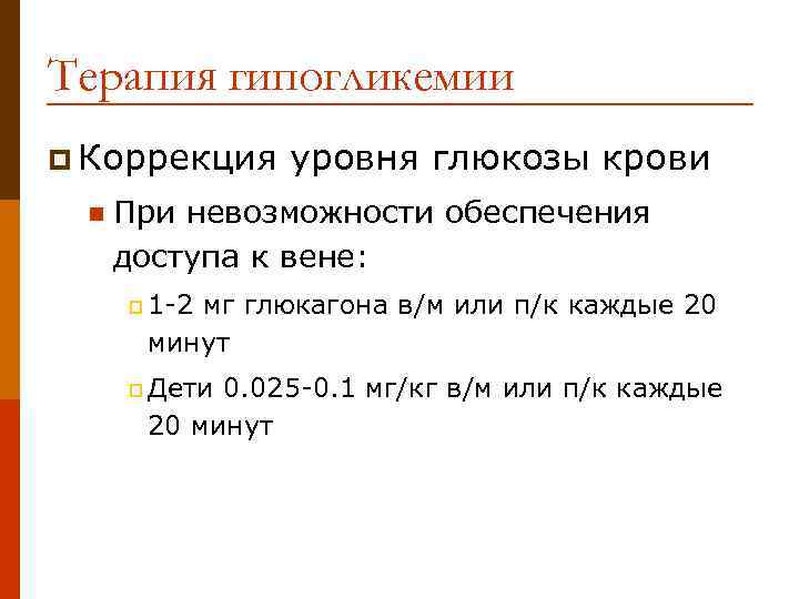 Терапия гипогликемии p Коррекция n уровня глюкозы крови При невозможности обеспечения доступа к вене: