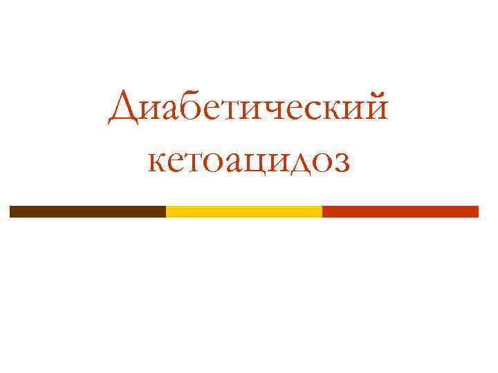 Диабетический кетоацидоз 