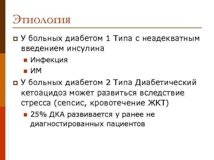 Этиология p У больных диабетом 1 Типа с неадекватным введением инсулина n n p