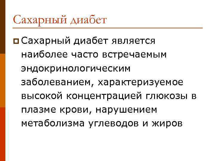 Сахарный диабет p Сахарный диабет является наиболее часто встречаемым эндокринологическим заболеванием, характеризуемое высокой концентрацией