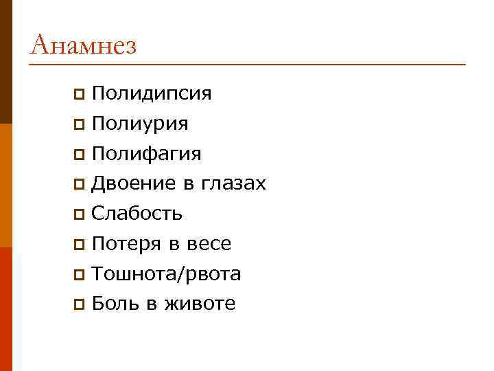 Анамнез p Полидипсия p Полиурия p Полифагия p Двоение в глазах p Слабость p