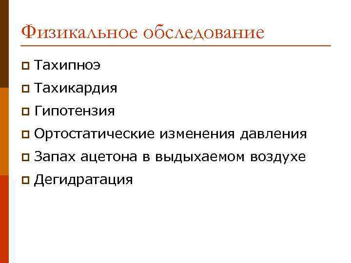 Физикальное обследование p Тахипноэ p Тахикардия p Гипотензия p Ортостатические изменения давления p Запах