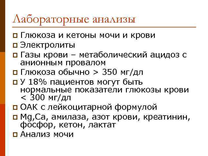 Лабораторные анализы Глюкоза и кетоны мочи и крови p Электролиты p Газы крови –