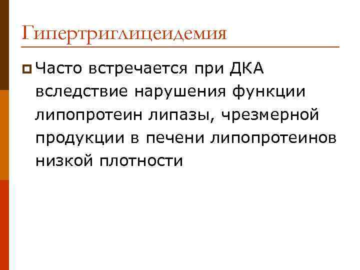 Гипертриглицеидемия p Часто встречается при ДКА вследствие нарушения функции липопротеин липазы, чрезмерной продукции в