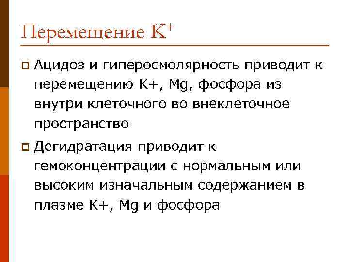 Перемещение K+ p Ацидоз и гиперосмолярность приводит к перемещению K+, Mg, фосфора из внутри