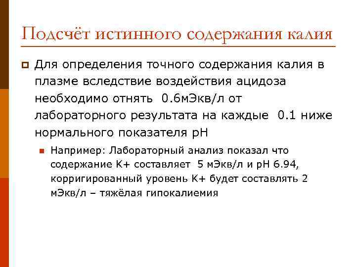 Подсчёт истинного содержания калия p Для определения точного содержания калия в плазме вследствие воздействия