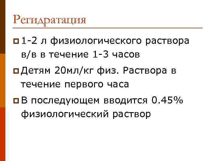 Регидратация p 1 -2 л физиологического раствора в/в в течение 1 -3 часов p