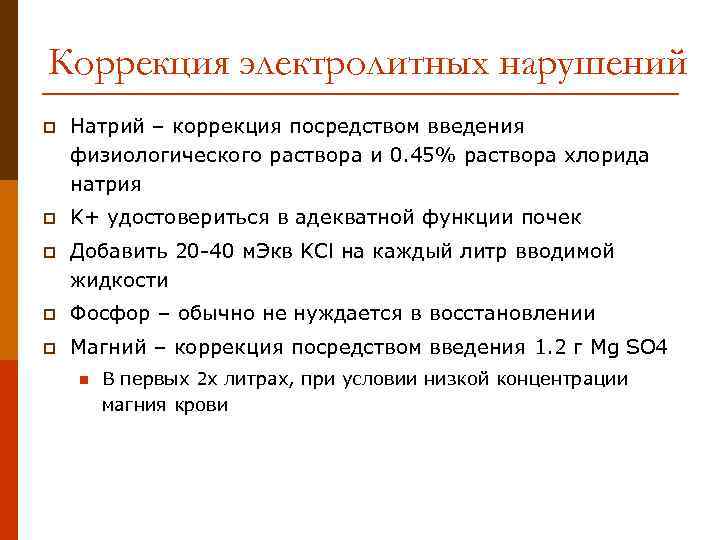 Коррекция электролитных нарушений p Натрий – коррекция посредством введения физиологического раствора и 0. 45%